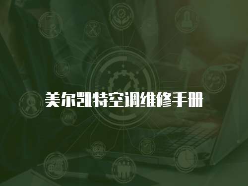 美爾凱特空調維修手冊