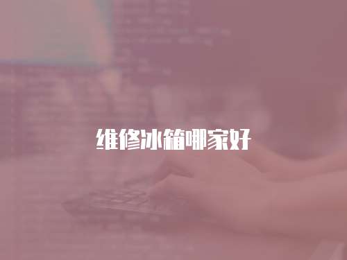 維修冰箱哪家好