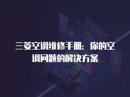 三菱空調維修手冊：你的空調問題的解決方案