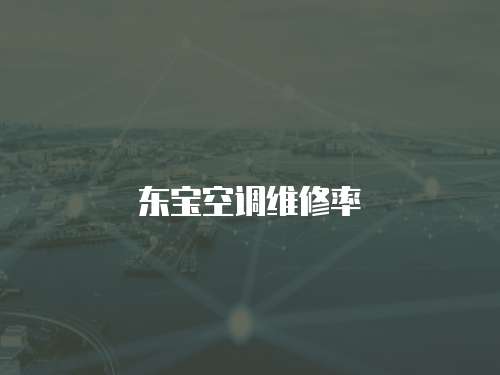東寶空調維修率