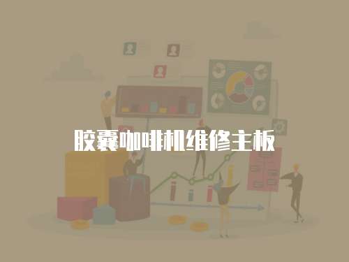 膠囊咖啡機維修主板