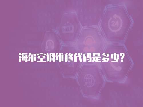 海爾空調維修代碼是多少？