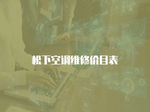 松下空調維修價目表
