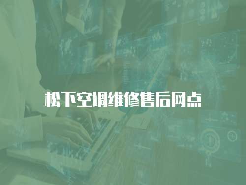 松下空調維修售后網點