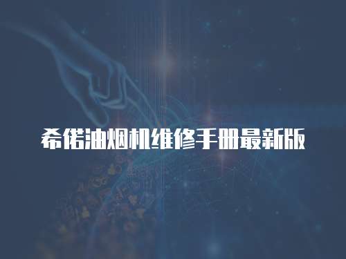 希偌油煙機維修手冊最新版