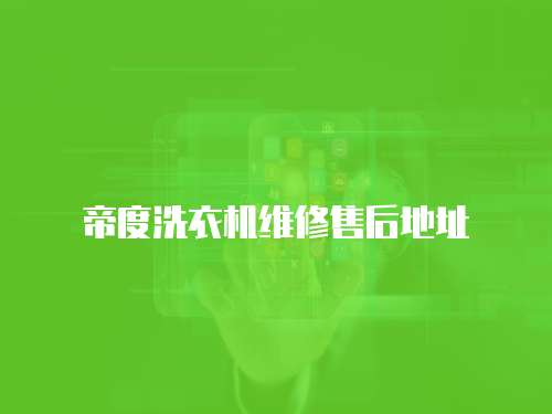 帝度洗衣機維修售后地址