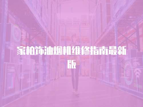家柏飾油煙機維修指南最新版