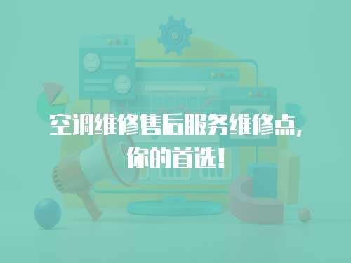  空調維修售后服務維修點，你的首選！