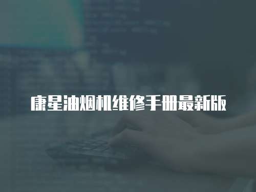 康星油煙機維修手冊最新版