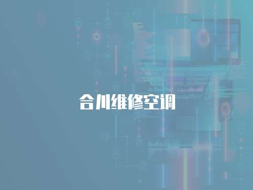 合川維修空調(diào)