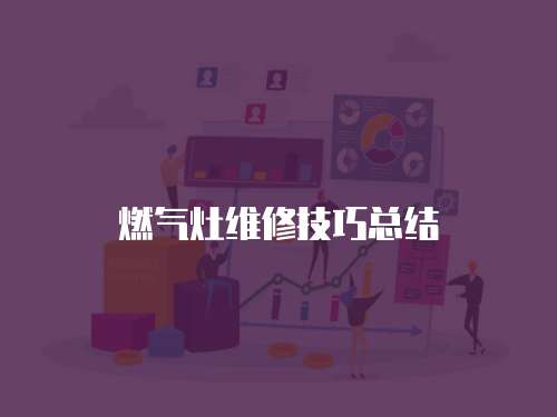 燃氣灶維修技巧總結