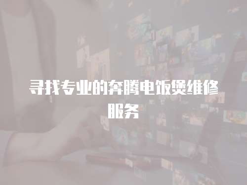 尋找專業的奔騰電飯煲維修服務
