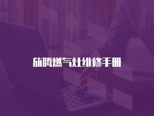旅騰燃氣灶維修手冊