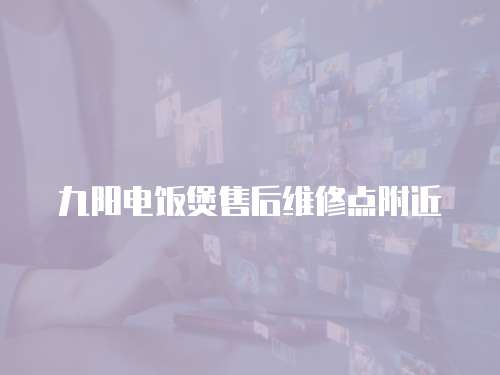 九陽電飯煲售后維修點(diǎn)附近