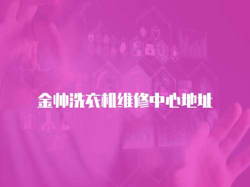 金帥洗衣機維修中心地址