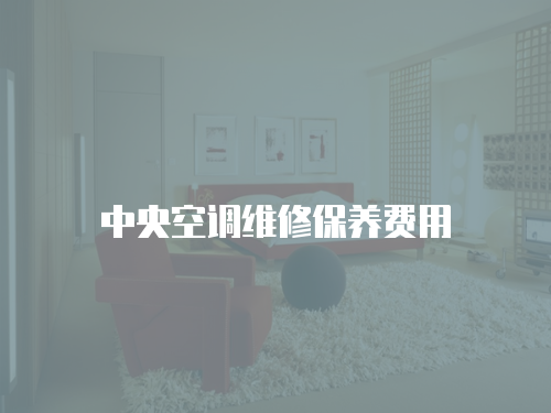 中央空調維修保養費用
