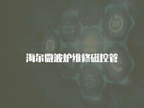 海爾微波爐維修磁控管