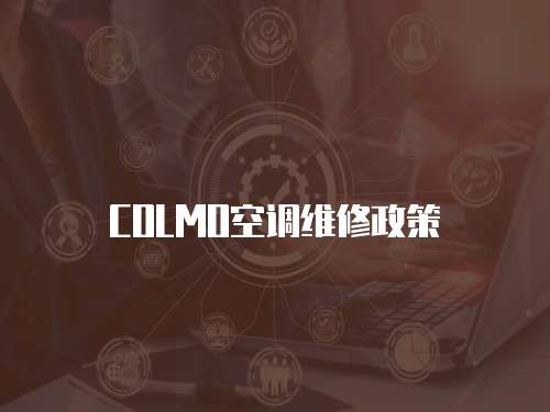 COLMO空調維修政策