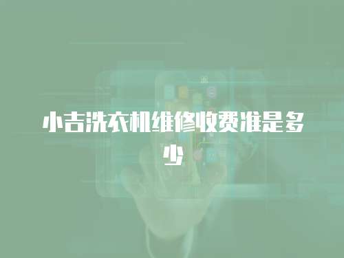 小吉洗衣機維修收費準是多少
