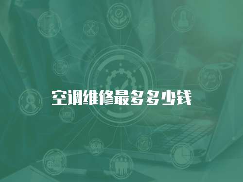 空調(diào)維修最多多少錢