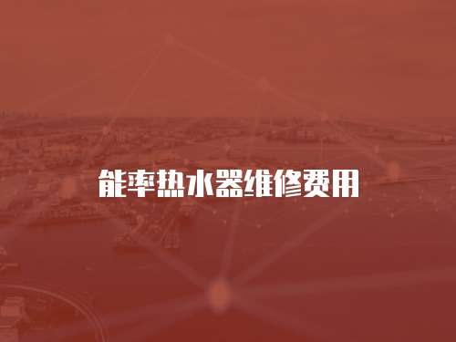 能率熱水器維修費用