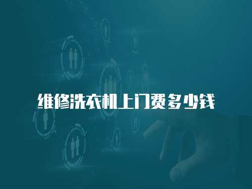 維修洗衣機(jī)上門(mén)費(fèi)多少錢(qián)
