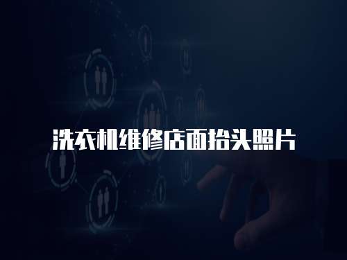 洗衣機維修店面抬頭照片
