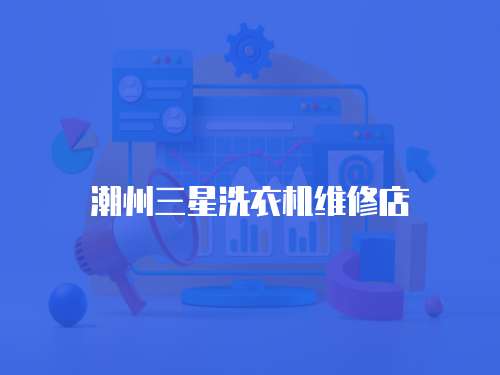 潮州三星洗衣機(jī)維修店