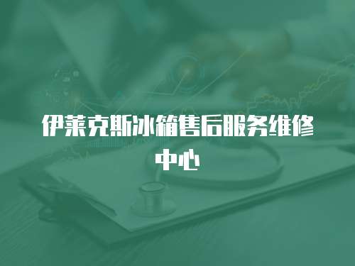 伊萊克斯冰箱售后服務維修中心