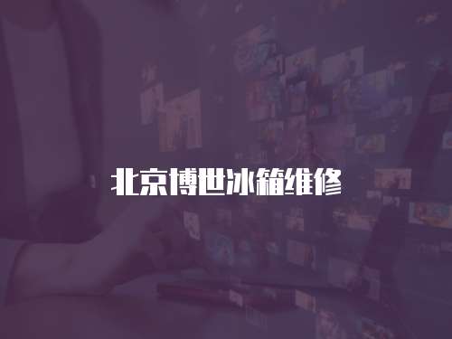 北京博世冰箱維修