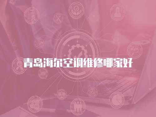 青島海爾空調維修哪家好