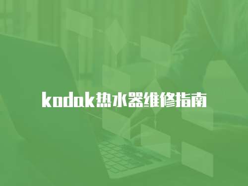 kodak熱水器維修指南