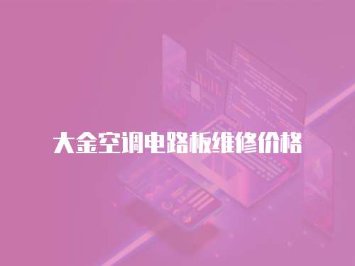 大金空調(diào)電路板維修價(jià)格