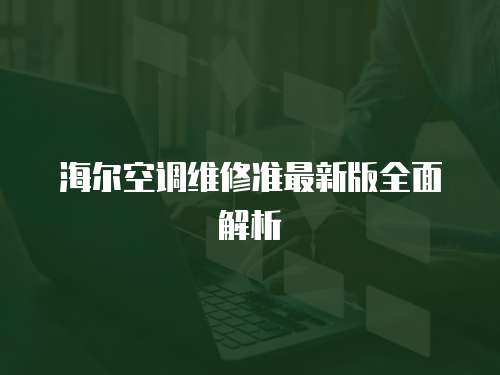 海爾空調維修準最新版全面解析
