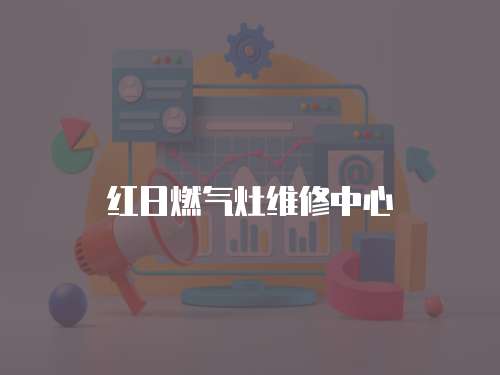 紅日燃氣灶維修中心