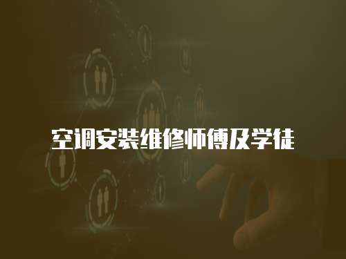 空調(diào)安裝維修師傅及學(xué)徒