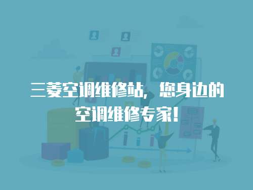 三菱空調維修站，您身邊的空調維修專家！