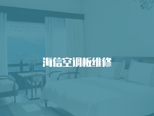 海信空調板維修