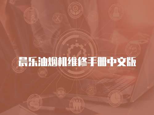 晨樂油煙機維修手冊中文版