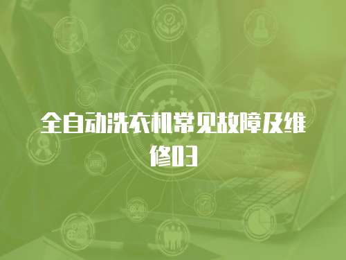 全自動洗衣機常見故障及維修03