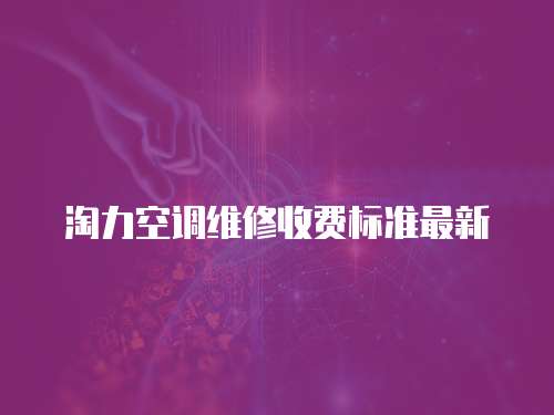 淘力空調維修收費標準最新