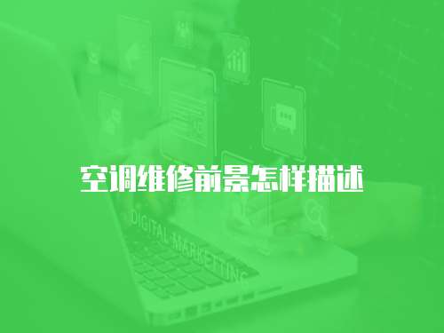 空調維修前景怎樣描述