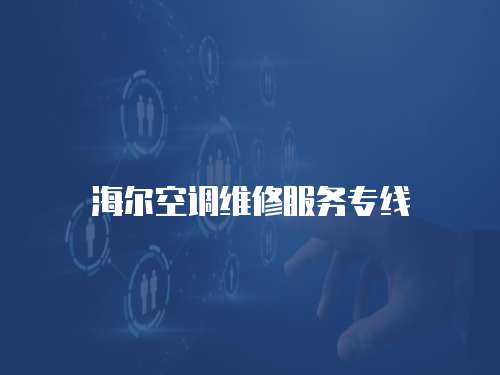 海爾空調(diào)維修服務(wù)專線