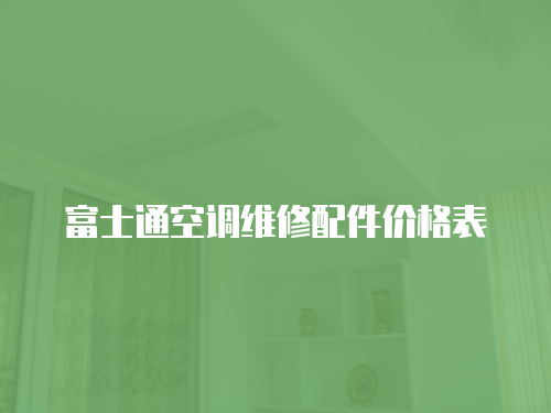 富士通空調維修配件價格表