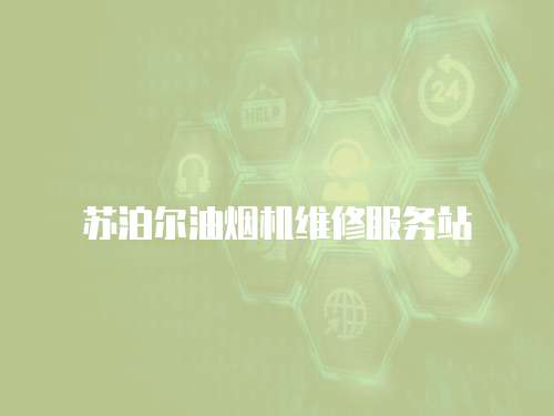 蘇泊爾油煙機維修服務站