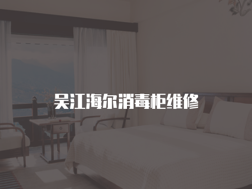 吳江海爾消毒柜維修