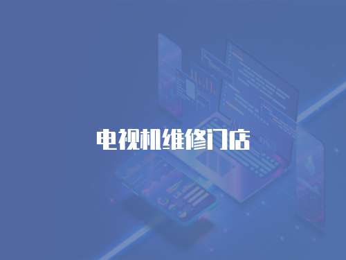 電視機維修門店