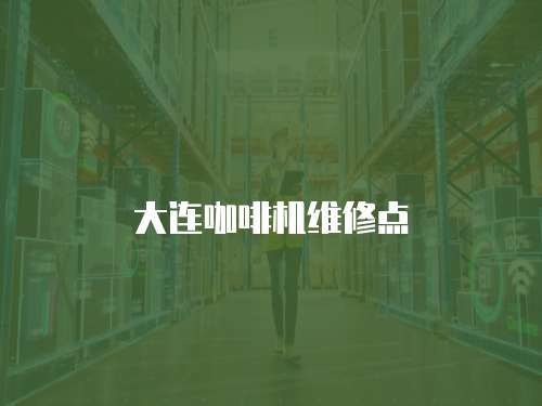 大連咖啡機維修點