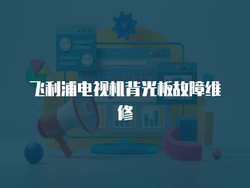飛利浦電視機(jī)背光板故障維修