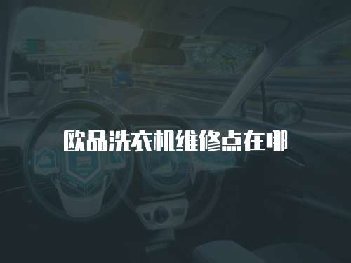 歐品洗衣機(jī)維修點(diǎn)在哪